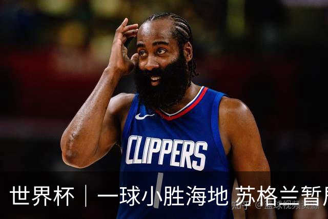 世界杯｜一球小胜海地 苏格兰暂居C组头名