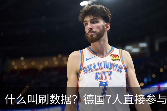 什么叫刷数据？德国7人直接参与进球 多人多次共酿惨案