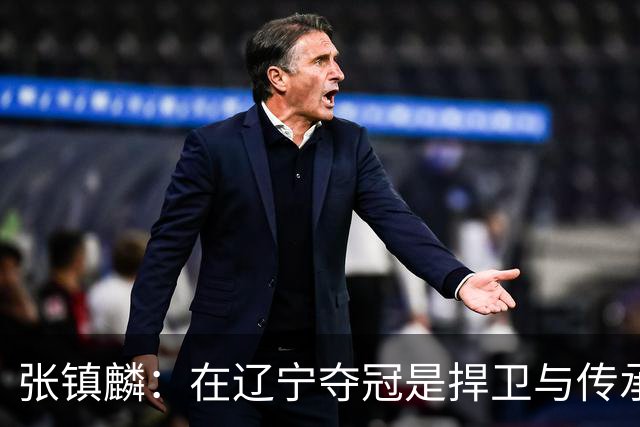 张镇麟：在辽宁夺冠是捍卫与传承，在上海夺冠是实现自我价值