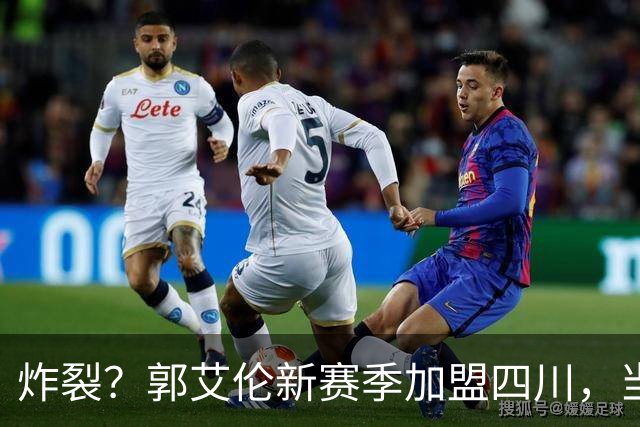 炸裂？郭艾伦新赛季加盟四川，当年总决赛对手，一笑泯恩仇？