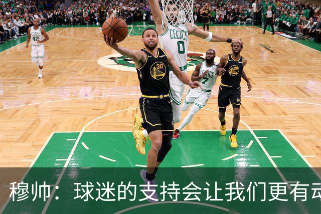 穆帅：球迷的支持会让我们更有动力 感受到了爱意