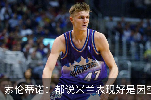 索伦蒂诺：都说米兰表现好是因空场 现在仍很强势